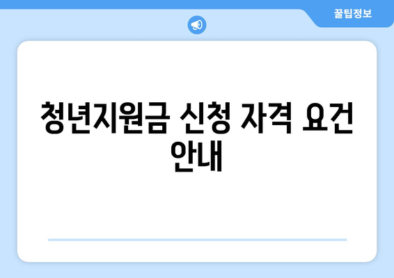 일자리 채움 청년지원금 신청 방법 및 대상 확인하기 | 청년지원금, 신청 팁, 혜택"
