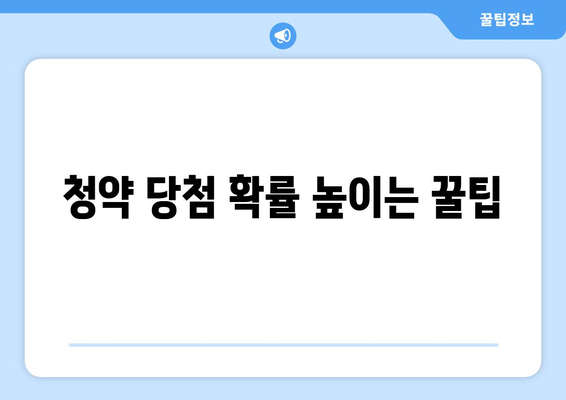 호반써밋 목동 청약조건과 분양가 완벽 가이드 | 청약, 분양정보, 부동산 팁