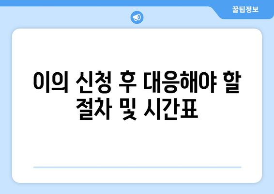 "토지 보상 이의 신청 과정 및 필수 서류 안내 | 토지 보상, 이의 신청서, 절차"