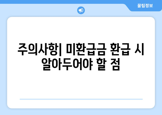 1,494억 원! 통신사 미환급금 쉽게 환급받는 5가지 방법 | 미환급금, 통신사, 환급 가이드"