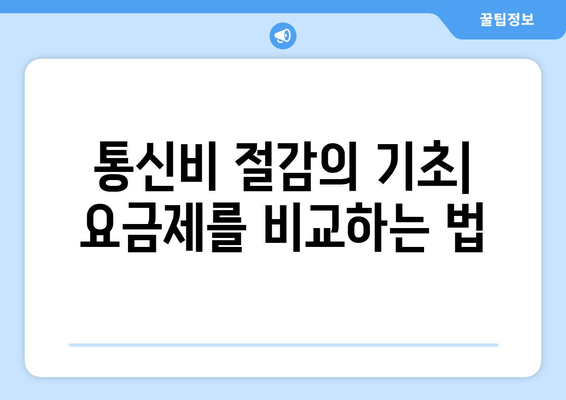 통신비 절약 및 통신사 미환급금 현금화 방법 완벽 가이드! | 통신비 절감, 환급금 신청, 절약 팁