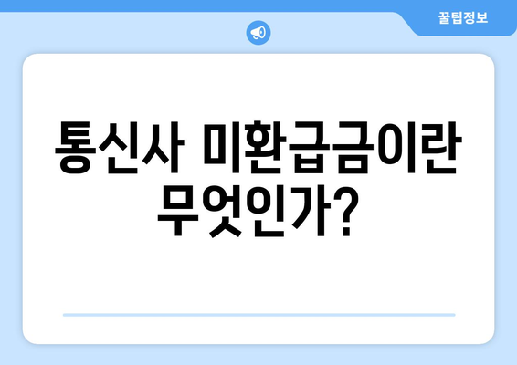 통신사 미환급금 환급받기 방법| 쉽고 빠르게 찾는 팁과 가이드! | 미환급금, 환급 절차, 통신사 안내