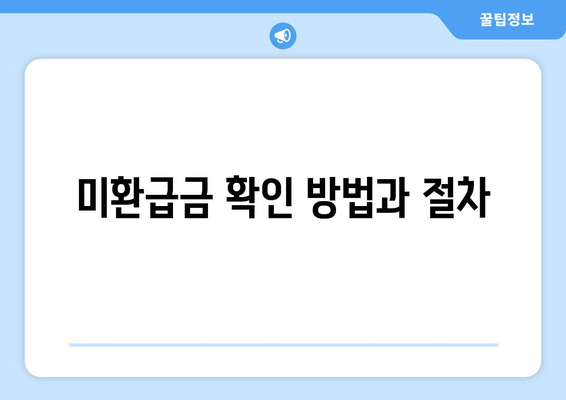 통신사 미환급금 환급받기 방법| 쉽고 빠르게 찾는 팁과 가이드! | 미환급금, 환급 절차, 통신사 안내