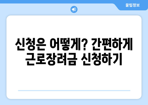 근로장려금 대상자인가요? 반기별 지급액 확인하고 신청하세요! | 근로장려금, 지급액, 신청 방법, 대상자 확인