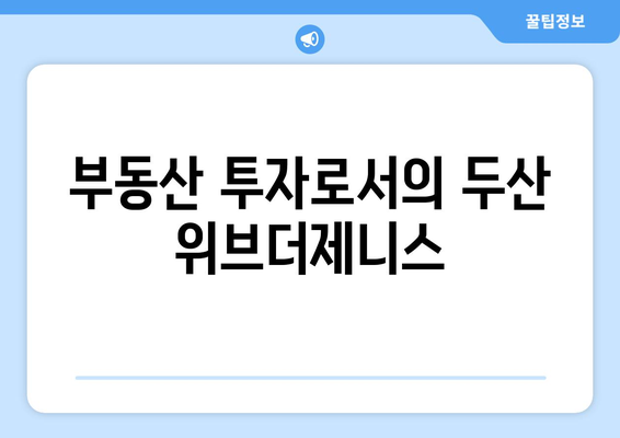 두산 위브더제니스 센트럴시티 분양가 청약 총정리 및 신청 방법 알아보기 | 청약, 분양가, 부동산 투자