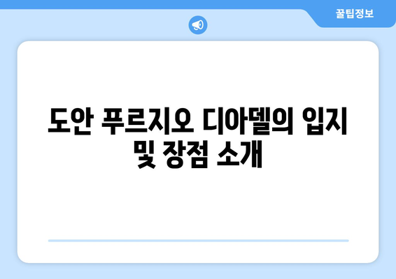 도안 푸르지오 디아델 29블록 & 31블록 분양가 청약 요점 정리 | 분양가, 청약 방법, 부동산 정보"