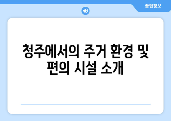 청주 테크노폴리스 아테라 아파트 분양가와 청약 정보 한눈에 보기 | 청주 아파트, 부동산 정보, 투자 가이드"