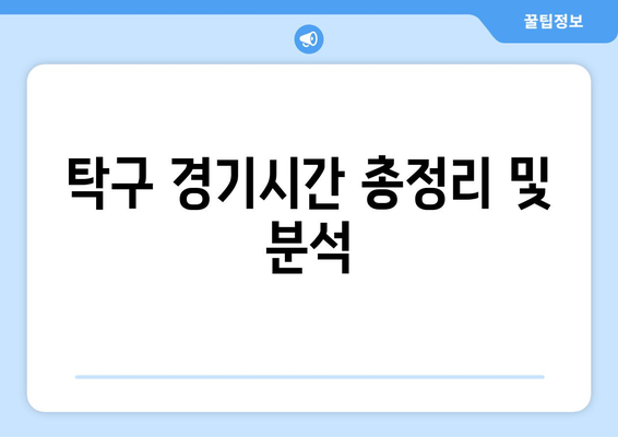 신유빈 경기일정 및 경기시간 총정리! 하이라이트로 놓친 순간까지 확인하기 | 신유빈, 탁구, 스포츠 분석