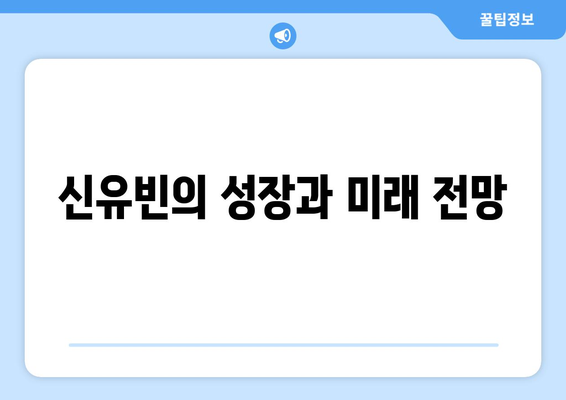 신유빈 경기일정 및 경기시간 총정리! 하이라이트로 놓친 순간까지 확인하기 | 신유빈, 탁구, 스포츠 분석