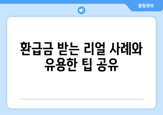 숨은 돈 찾기| 2024년 통신사 미환급금 조회 및 환급 방법 완벽 가이드 | 미환급금, 숨은 재산, 환급 절차