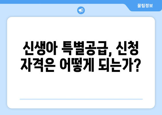 엘리프 성남신촌 신생아 특별공급 로또 청약 신청 방법 및 팁 | 신생아 공급, 로또 청약, 성남신촌 정보