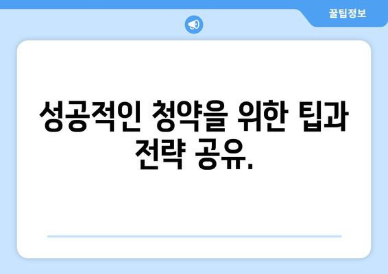 엘리프 성남신촌 신생아 특별공급 로또 청약 신청 방법 및 팁 | 신생아 공급, 로또 청약, 성남신촌 정보