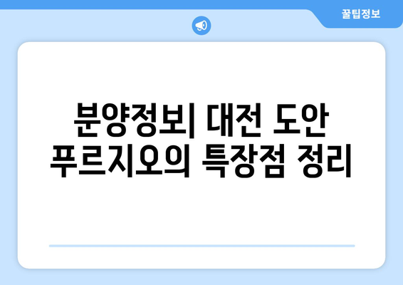 대전 도안 푸르지오 디아델 분양가 및 분양일정 완벽 가이드 | 분양정보, 평면도, 투자팁