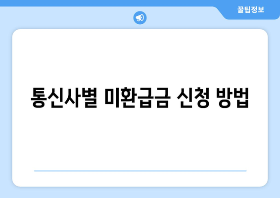 와이즈유저를 통한 통신사 미환급금 조회 및 신청 방법 가이드 | 미환급금, 통신사, 소비자 권리