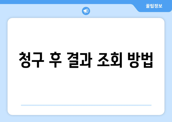 통신사 미환급금 청구 안내| 방법과 팁 | 미환급금, 통신사, 청구 절차 안내