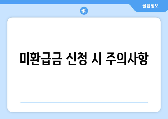 통신사 미환급금 조회 신청 방법 및 팁, 지금 바로 확인하세요! | 미환급금, 통신사, 조회 방법"