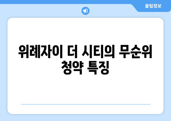위례자이 더 시티 줍줍 무순위 청약 총정리 | 청약 방법, 주의사항, 투자 전략