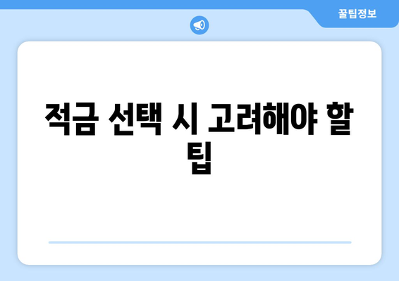 2024년 고금리 적금 BEST3 추천 | 저축, 금융상품, 높은 이자율