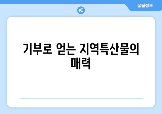 고향사랑기부제| 기부로 지역특산물로 보답받는 방법! | 기부, 지역경제, 특산물"