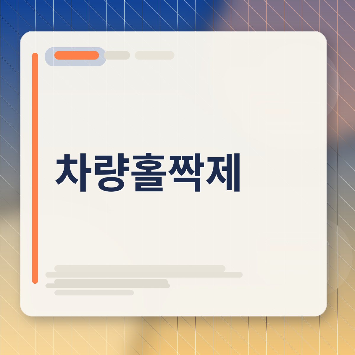 자동차 번호판과 달력이 겹쳐진 이미지로 차량홀짝제 시행일을 상징함