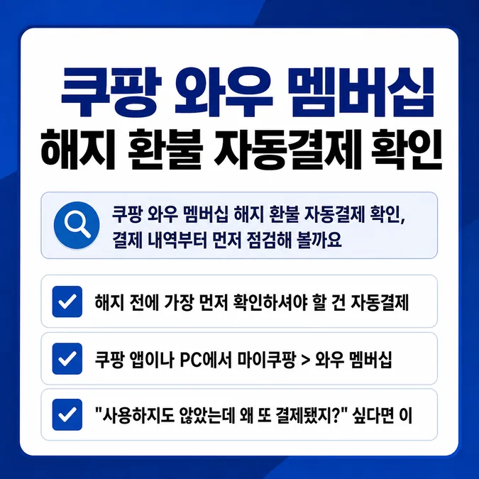 쿠팡 와우 멤버십 해지 환불 자동결제, 쿠팡 와우 멤버십 해지 환불 자동결제 - 쿠팡 와우 멤버십 해지 환불 자동결제 확인, 결제 내역부터 먼저 점검해 볼까요 카드뉴스