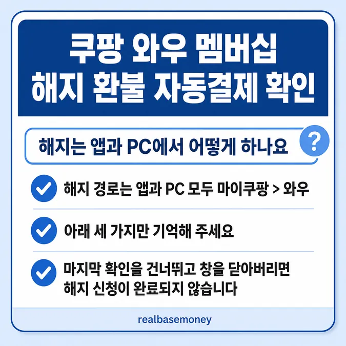 쿠팡 와우 멤버십 해지 환불 자동결제, 쿠팡 와우 멤버십 해지 환불 자동결제 - 해지는 앱과 PC에서 어떻게 하나요 카드뉴스