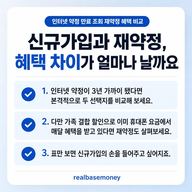 인터넷 약정 만료 조회 재약정 혜택 비교 - 신규가입과 재약정, 혜택 차이가 얼마나 날까요 카드뉴스