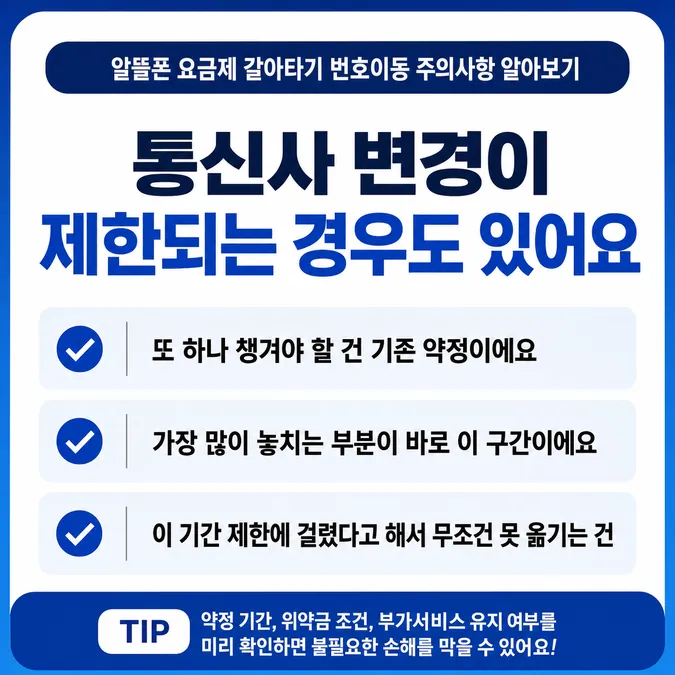 알뜰폰 요금제 갈아타기 번호이동 주의사항 알아보기 - 통신사 변경이 제한되는 경우도 있어요 카드뉴스