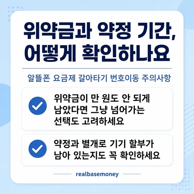 알뜰폰 요금제 갈아타기 번호이동 주의사항 알아보기 - 위약금과 약정 기간, 어떻게 확인하나요 카드뉴스