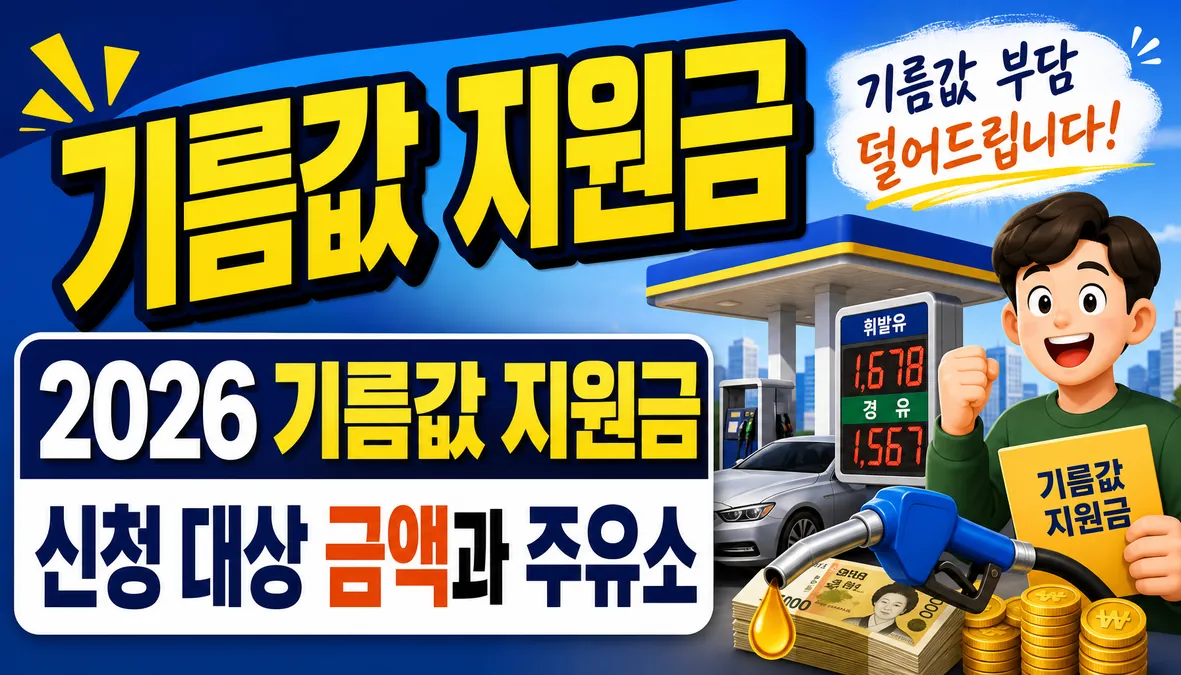 2026 기름값 지원금 신청 대상 금액과 주유소 사용 방법