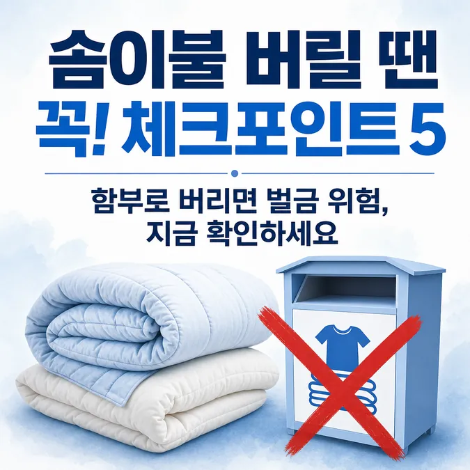 솜이불 버리는법, 종량제 봉투냐 대형폐기물 신고냐