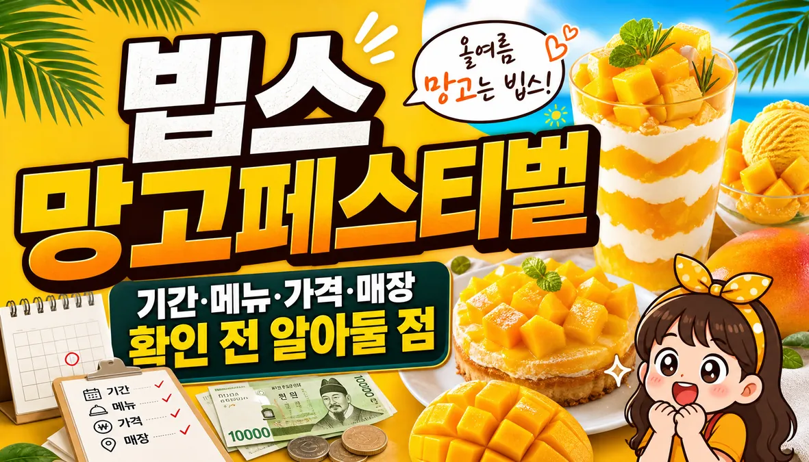 빕스 망고페스티벌 기간·메뉴·가격·매장 확인 전 알아둘 점