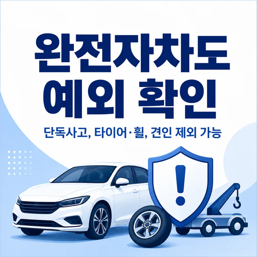 렌터카 자차보험 보장 제외 항목 카드뉴스, 완전자차도 예외 확인