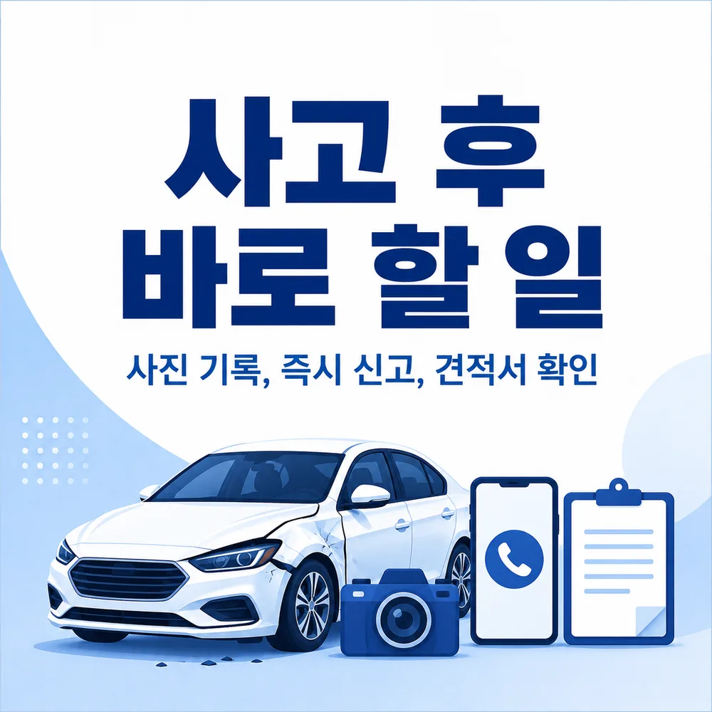 렌터카 사고 후 바로 할 일 카드뉴스, 사진 기록 즉시 신고 견적서 확인