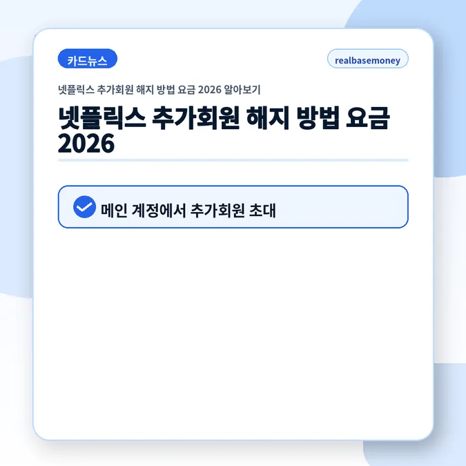 넷플릭스 추가회원 해지 방법 요금 2026 알아보기 - 넷플릭스 추가회원 해지 방법 요금 2026 카드뉴스