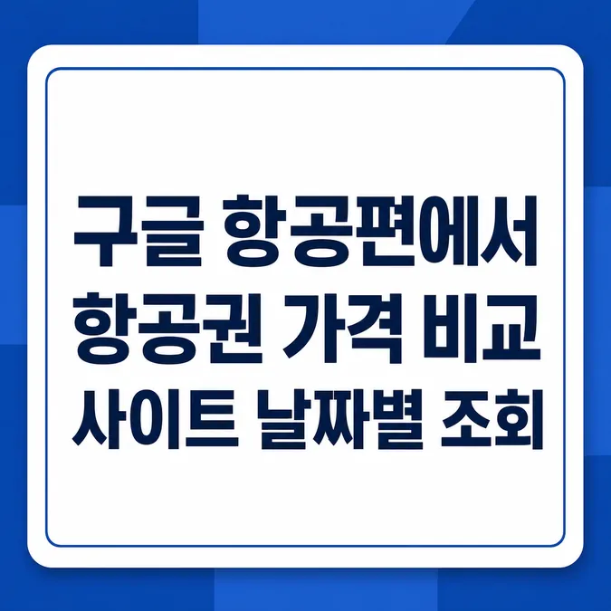 항공권 가격 비교 사이트 날짜별 조회 방법 - 구글 항공편에서 항공권 가격 비교 사이트 날짜별 조회 방법을 활용해 24시간 주기로 요금을 조회합니다 카드뉴스