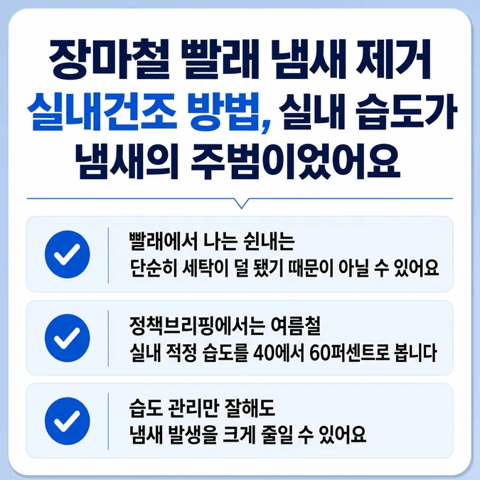 장마철 빨래 냄새 제거 실내건조 방법 알아보기 - 장마철 빨래 냄새 제거 실내건조 방법, 실내 습도가 냄새의 주범이었어요 카드뉴스