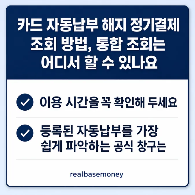 카드 자동납부 해지 정기결제 조회 방법 알아보기 - 카드 자동납부 해지 정기결제 조회 방법, 통합 조회는 어디서 할 수 있나요 카드뉴스