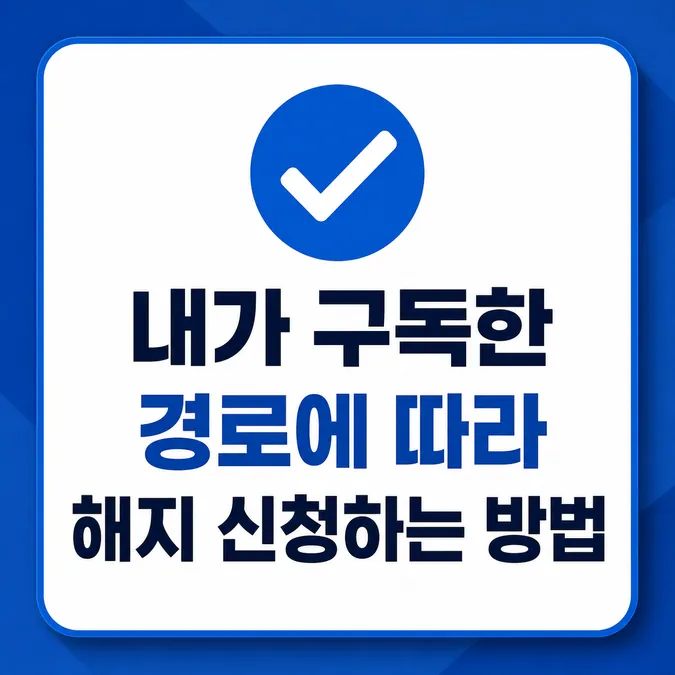티빙 정기결제 해지 환불 방법 및 결제처별 청약철회 조건 - 내가 구독한 경로에 따라 해지 신청하는 방법 카드뉴스