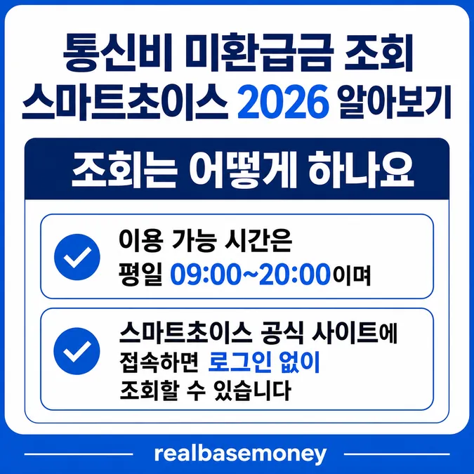 통신비 미환급금 조회 스마트초이스 2026 알아보기 - 조회는 어떻게 하나요 카드뉴스