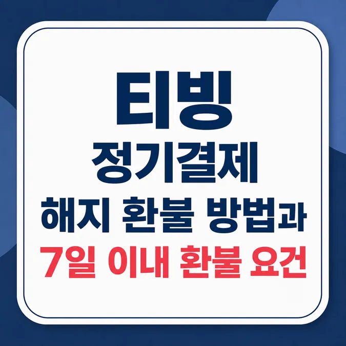 티빙 정기결제 해지 환불 방법 및 결제처별 청약철회 조건 - 티빙 정기결제 해지 환불 방법과 7일 이내 환불 요건 카드뉴스