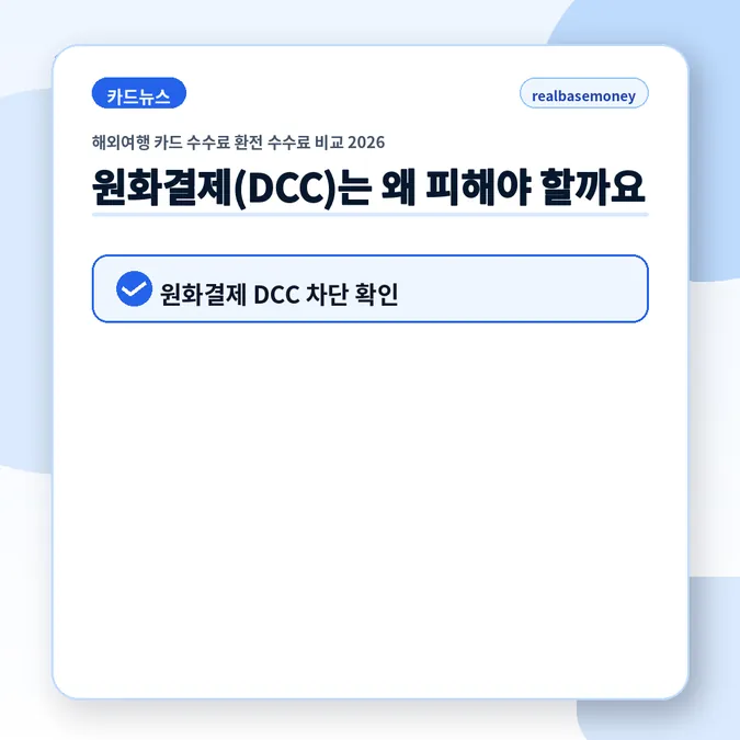 해외여행 카드 수수료 환전 수수료 비교 2026 - 원화결제(DCC)는 왜 피해야 할까요 카드뉴스