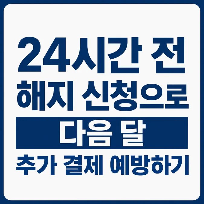 티빙 정기결제 해지 환불 방법 및 결제처별 청약철회 조건 - 24시간 전 해지 신청으로 다음 달 추가 결제 예방하기 카드뉴스