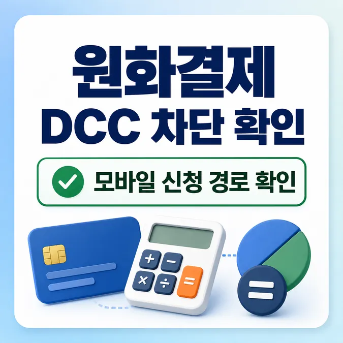 해외결제 카드 수수료 계산기 비교 - 해외원화결제 차단으로 3%에서 8%의 추가 수수료를 막아야 합니다 카드뉴스