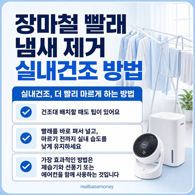 장마철 빨래 냄새 제거 실내건조 방법 알아보기 - 실내건조, 더 빨리 마르게 하는 방법 카드뉴스