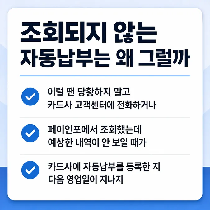 카드 자동납부 해지 정기결제 조회 방법 알아보기 - 조회되지 않는 자동납부는 왜 그럴까 카드뉴스